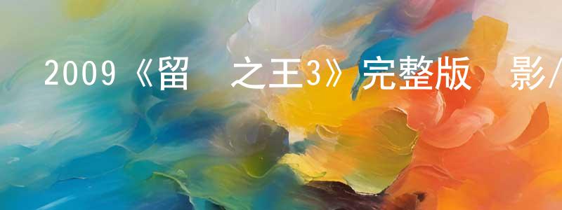 丁景的網絡影視資源,2009《留級之王3》完整版電影/在線觀看/百度云-美劇天堂